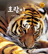 호랑이 (알기 쉬운 자연관찰 2)